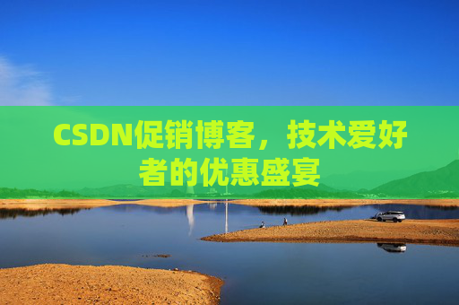 CSDN促销博客，技术爱好者的优惠盛宴